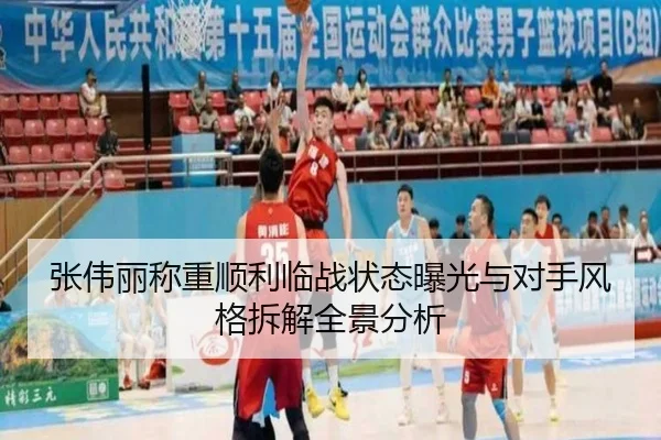 张伟丽称重顺利临战状态曝光与对手风格拆解全景分析